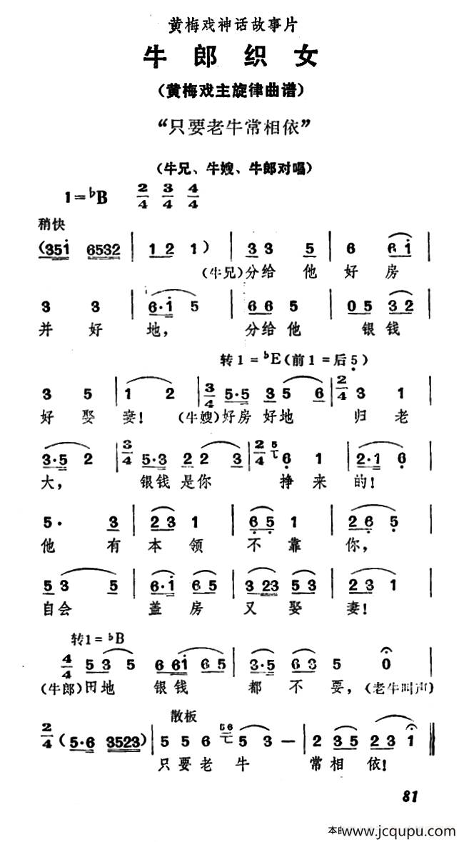 只要老牛常相依（《牛郎织女》牛兄、牛嫂、牛郎对唱）简谱