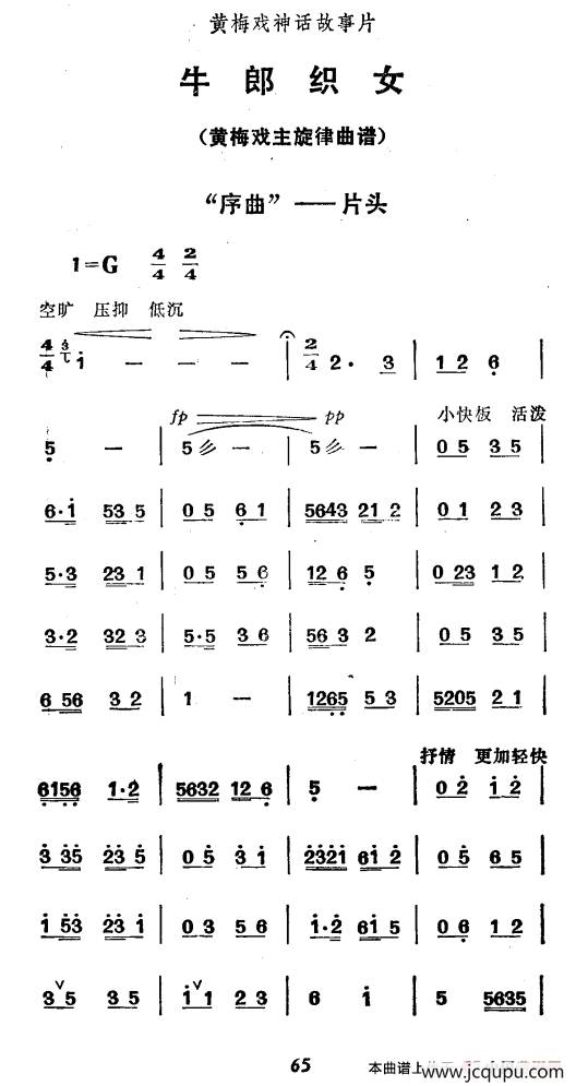 黄梅戏故事片《牛郎织女》序曲—片头简谱