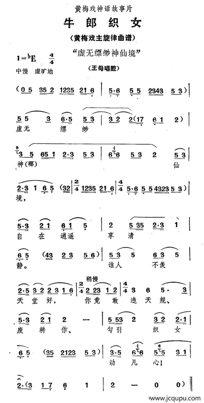 虚无缥缈神仙境（《牛郎织女》王母唱腔）简谱