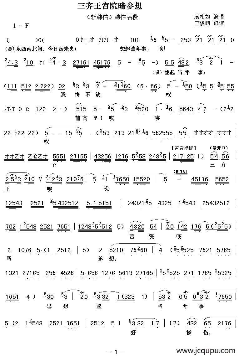 [秦腔]三齐王宫院暗参想（《斩韩信》韩信唱段）简谱