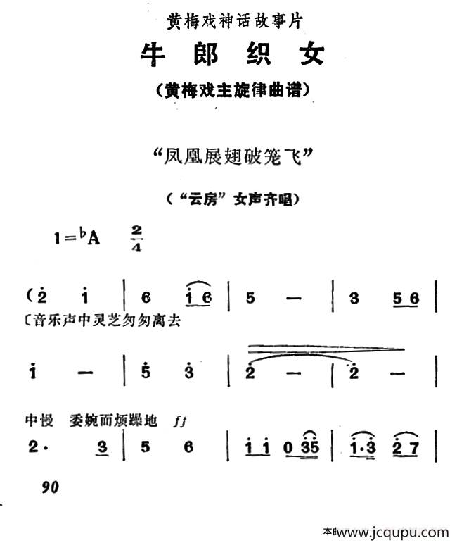 凤凰展翅破笼飞（《牛郎织女》女声齐唱）简谱