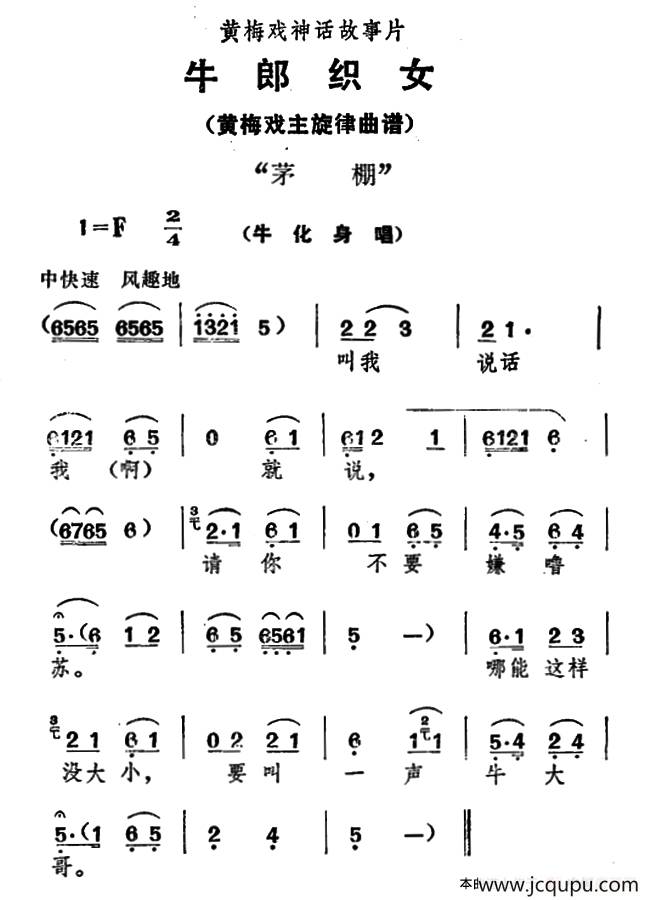 茅棚（《牛郎织女》牛化身唱）简谱