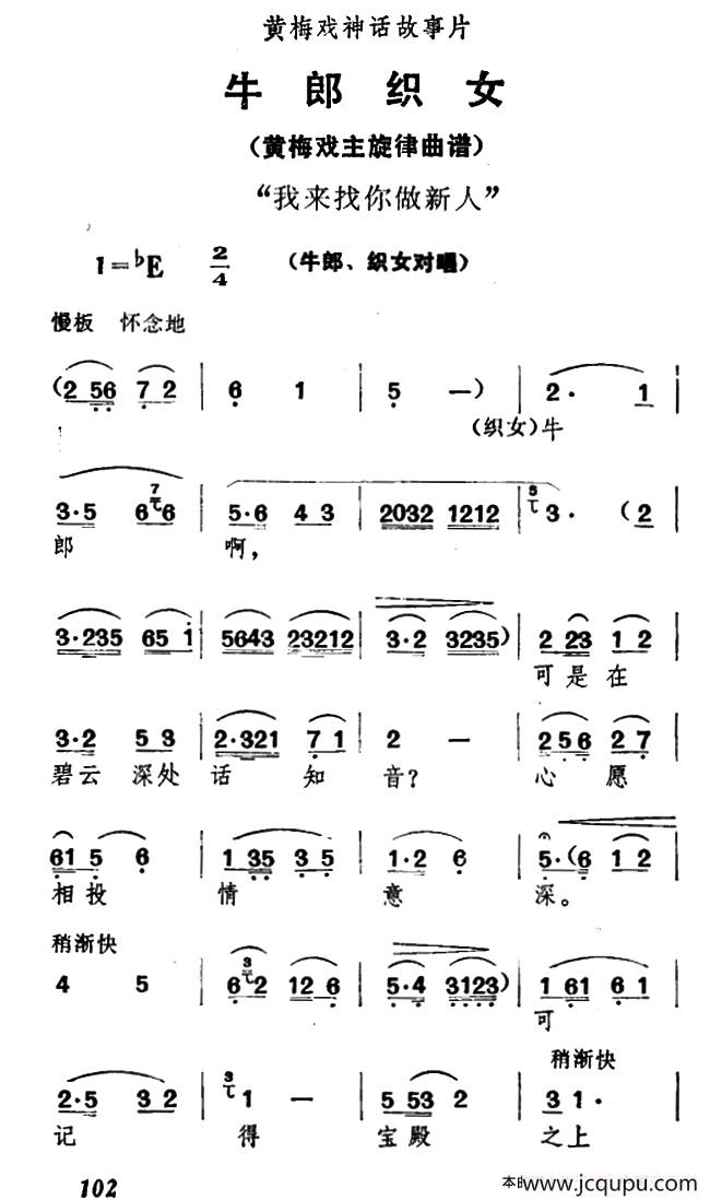 我来找你做新人（《牛郎织女》牛郎、织女对唱）简谱