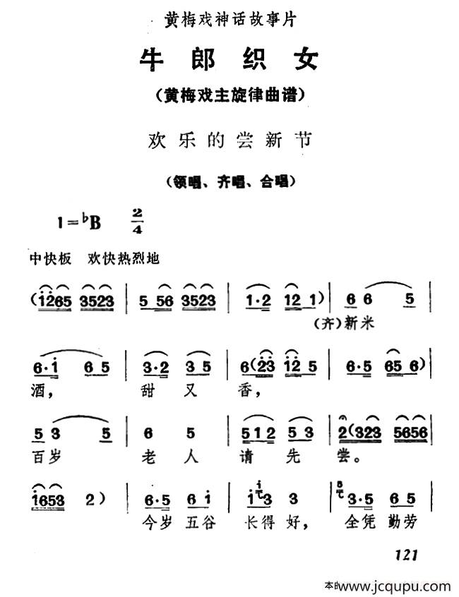 欢乐的尝新节（《牛郎织女》领唱、齐唱、合唱）简谱