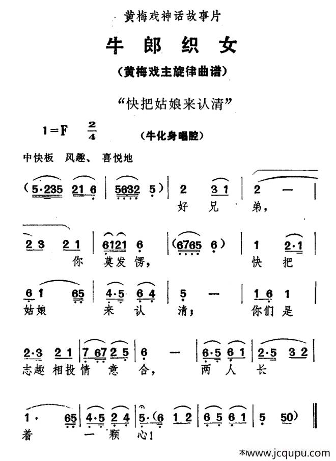 快把姑娘来认清（《牛郎织女》牛化身唱腔）简谱