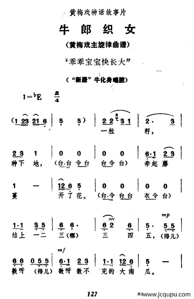 乖乖宝宝快长大（《牛郎织女》牛化身唱腔）简谱