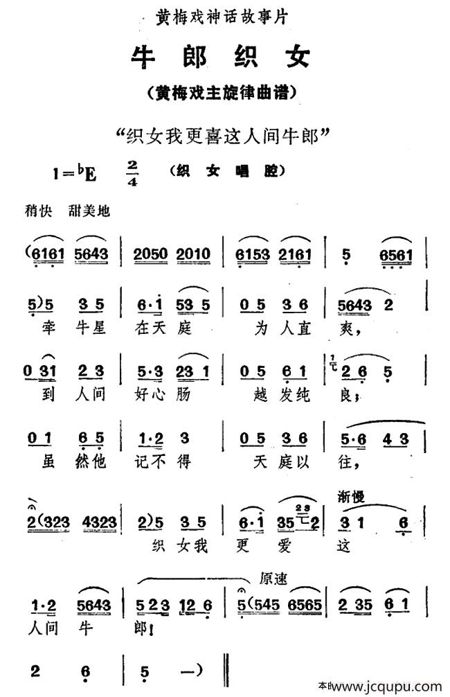 织女我更喜这人间牛郎（《牛郎织女》织女唱腔）简谱