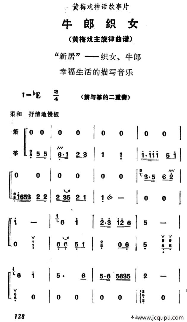 新居（《牛郎织女》织女、牛郎幸福生活的描写音乐）（筝+箫）简谱
