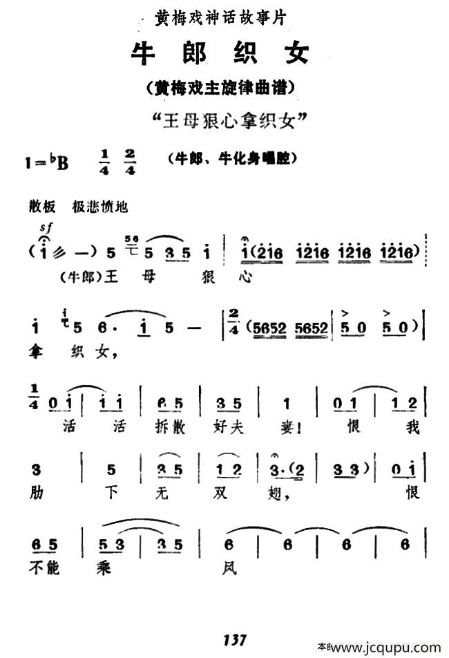 王母狠心拿织女（《牛郎织女》牛郎、牛化身唱腔）简谱