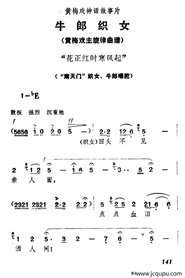 花正红时寒风起（《牛郎织女》织女、牛郎唱腔）简谱