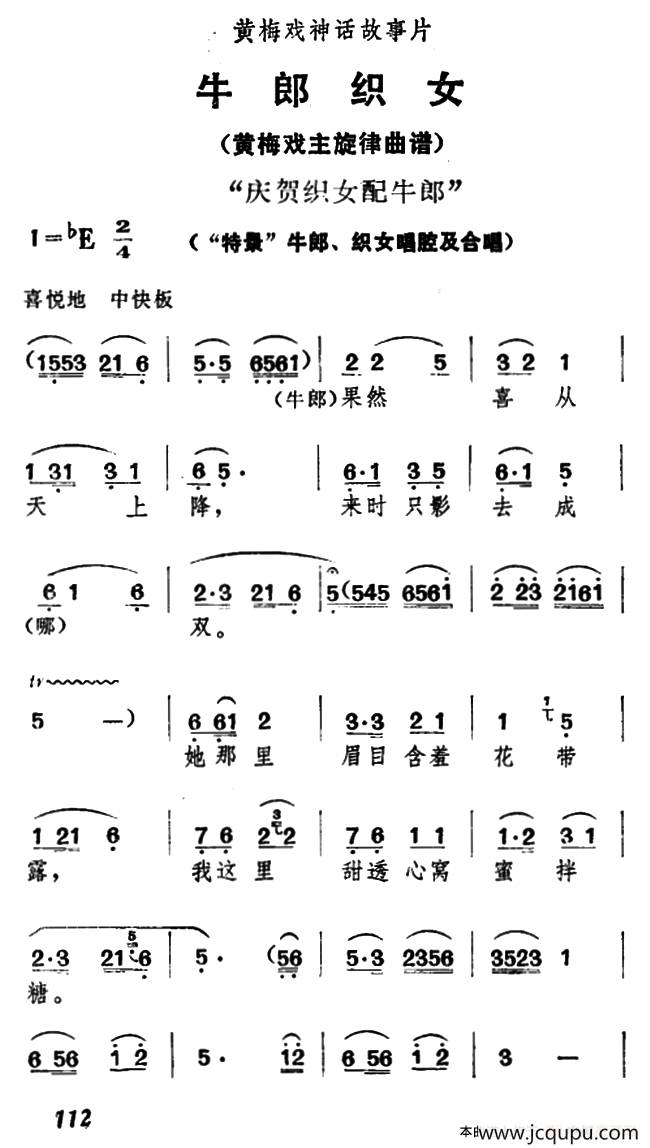 庆贺织女配牛郎（《牛郎织女》牛郎、织女唱腔及合唱）简谱