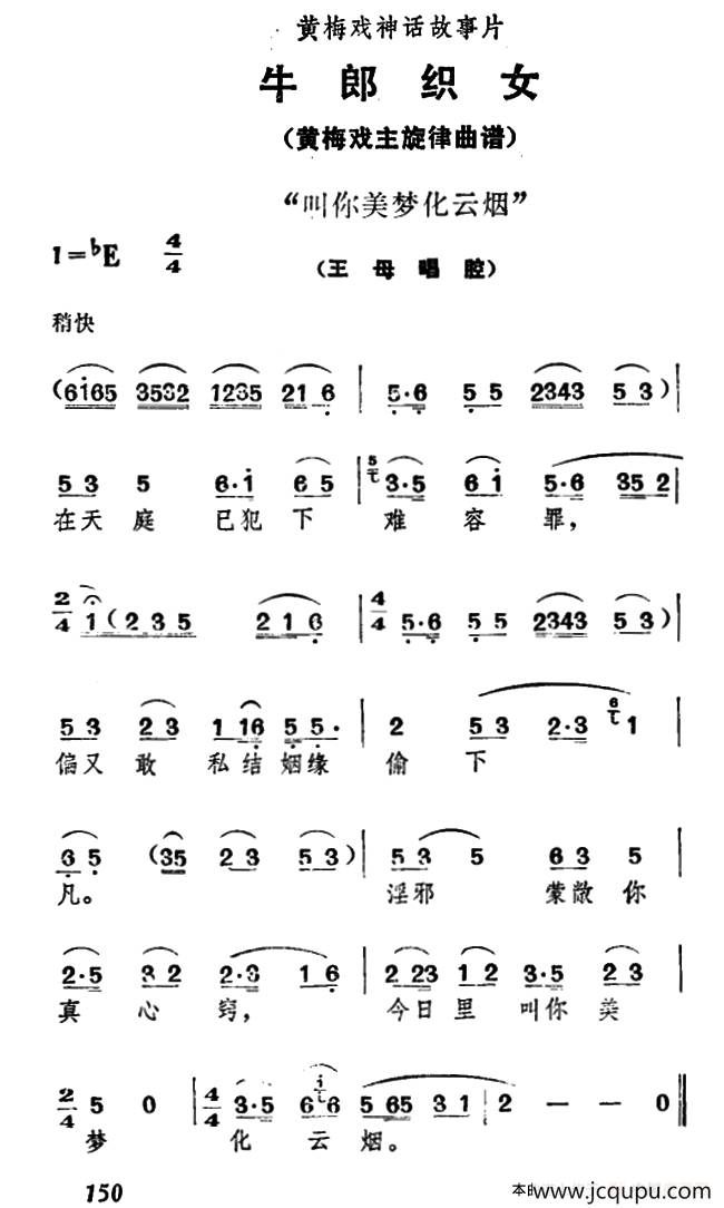 叫你美梦化云烟（《牛郎织女》王母唱腔）简谱