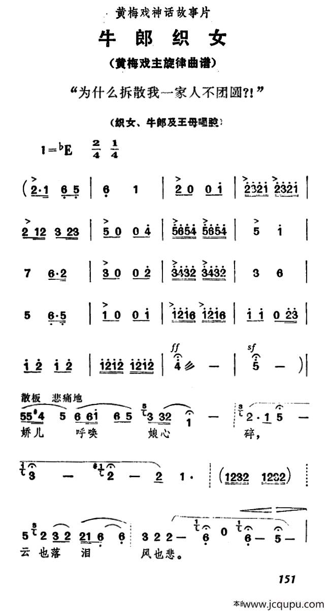 为什么拆散我一家人不团圆？！（《牛郎织女》织女、牛郎及王母唱腔）简谱