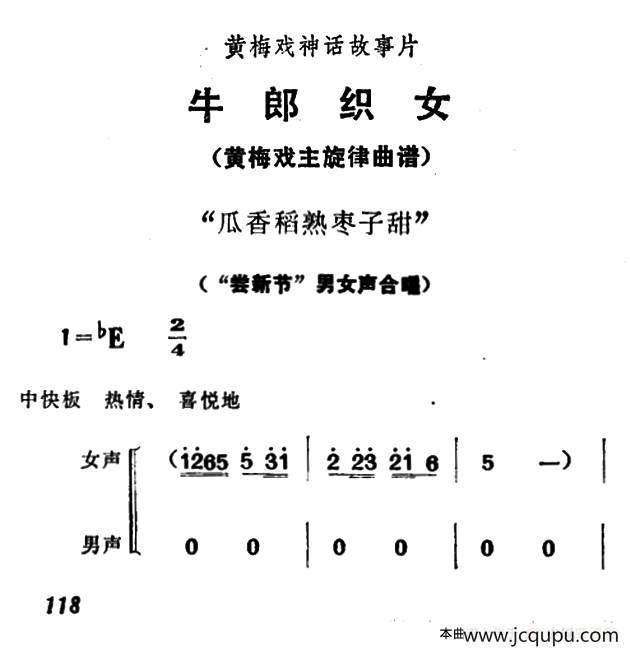瓜香稻熟枣子甜（《牛郎织女》男女声合唱）简谱