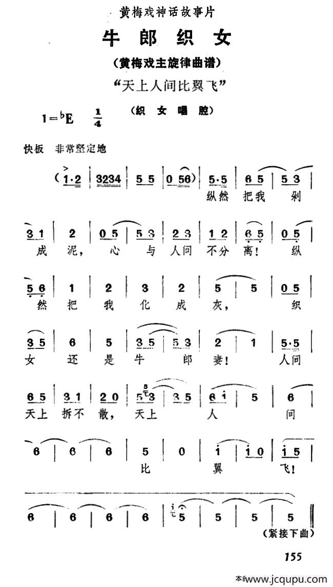 天上人间比翼飞（《牛郎织女》织女唱腔）简谱