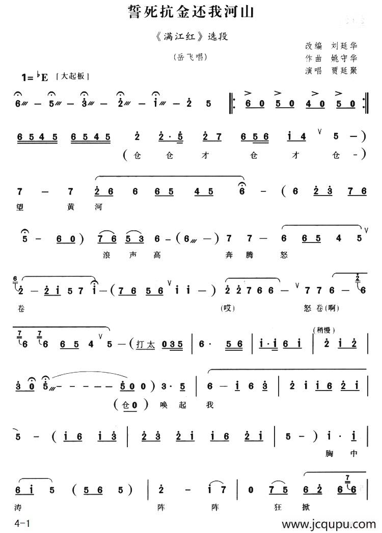 誓死抗金还我河山（《满江红》选段）简谱