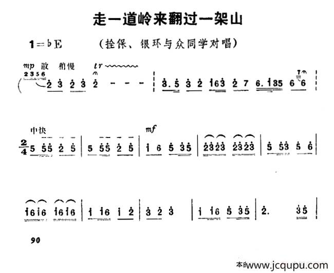 走一道岭来翻过一架山（《朝阳沟》栓保、银环与众同学对唱）简谱