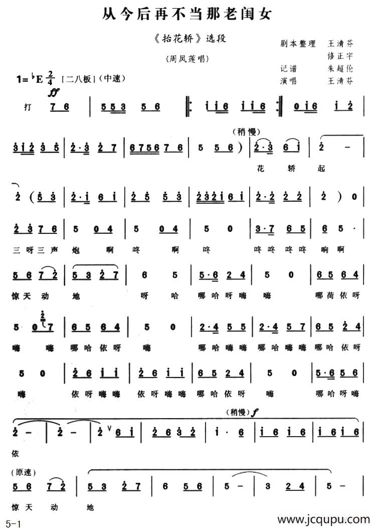 从今后再不当那老闺女（《抬花轿》选段）简谱