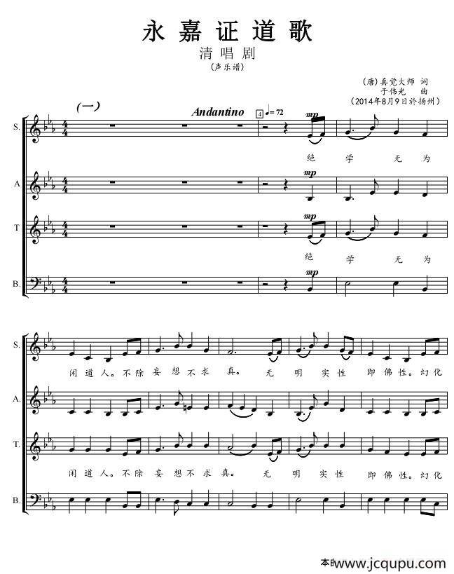 [清唱剧] 永嘉证道歌（声乐谱）简谱