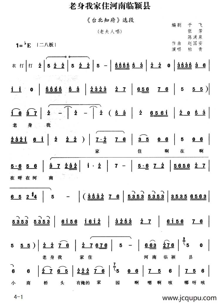 老身我家住河南临颖县（《台北知府》选段）简谱