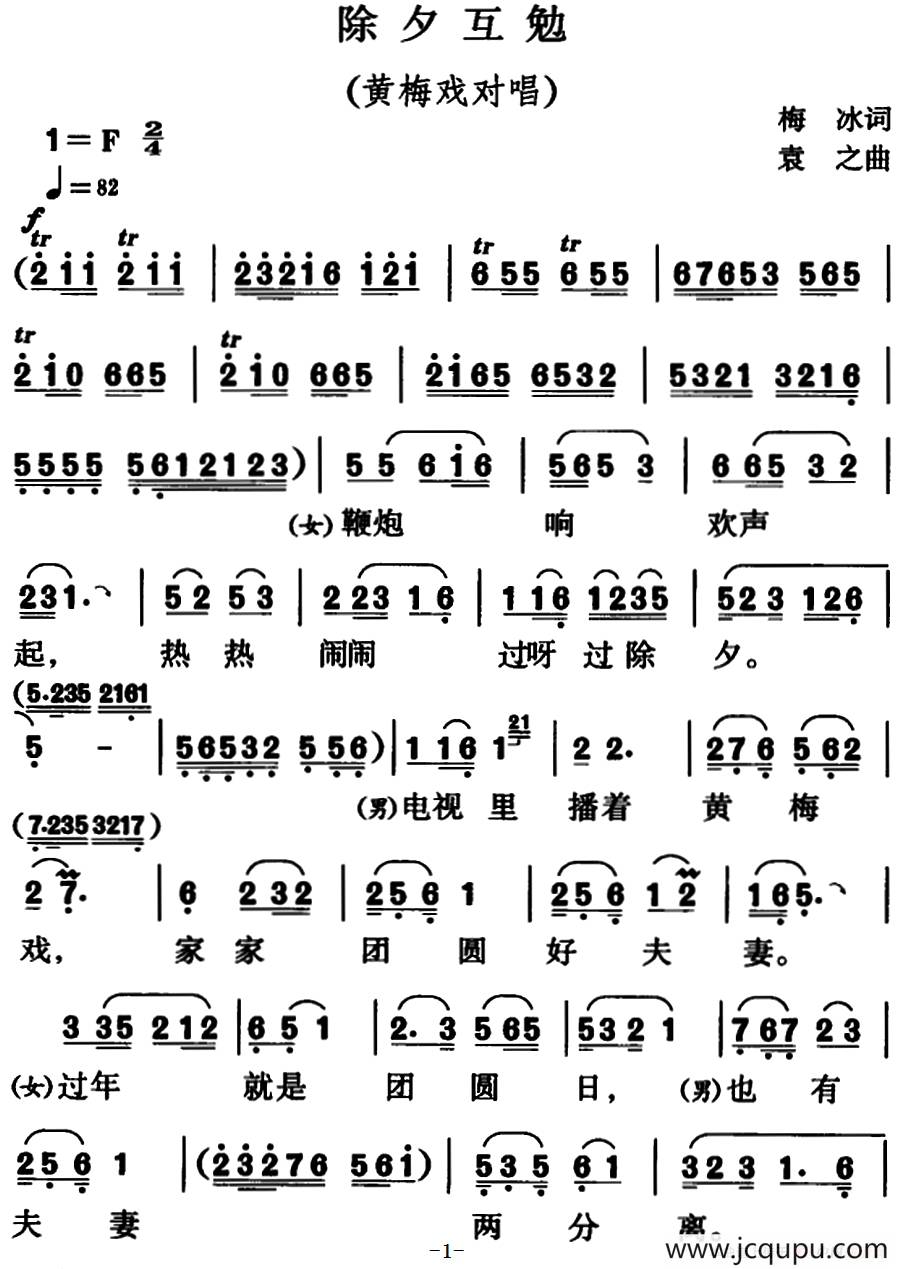 除夕互勉（黄梅戏对唱）简谱
