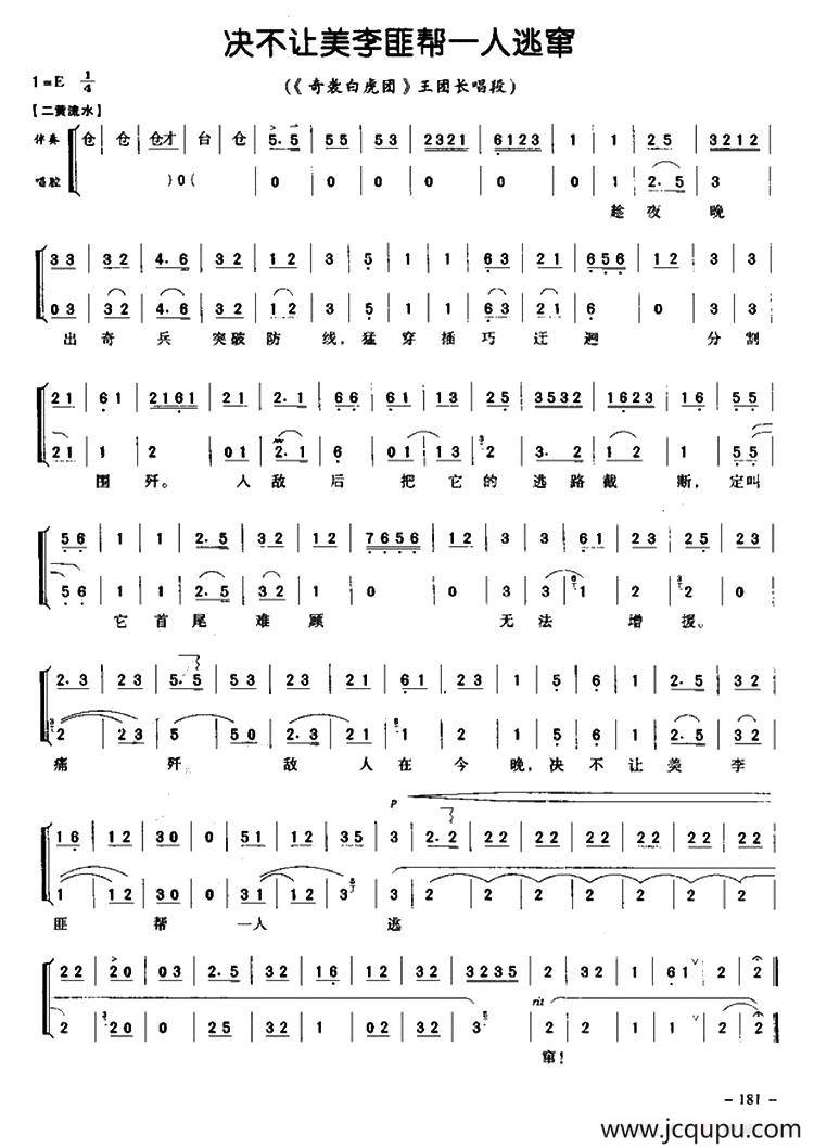 绝不让美李匪帮一人逃窜（《奇袭白虎团》选段、京胡伴奏谱）简谱