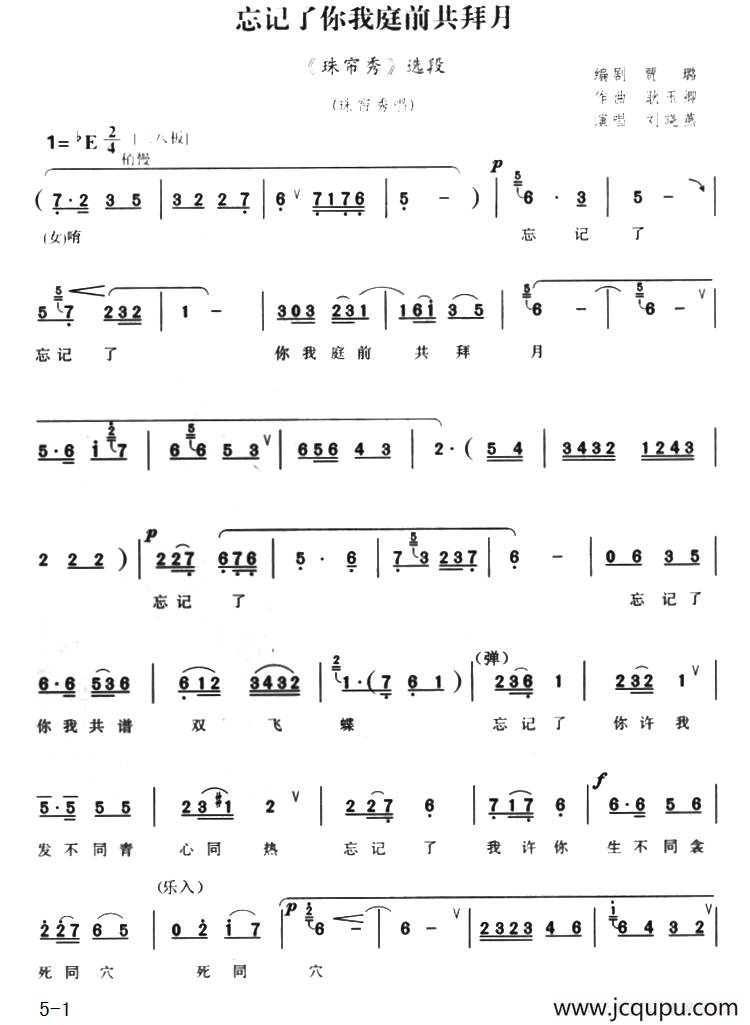 忘记了你我庭前共拜月（《珠帘秀》选段）简谱