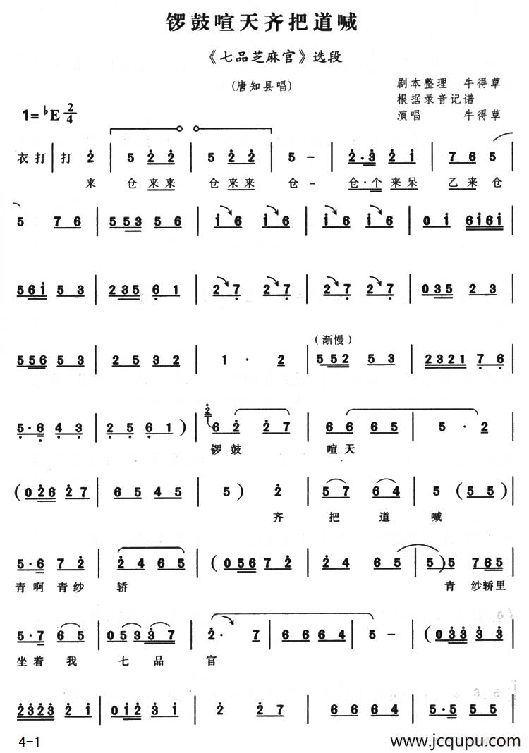 锣鼓喧天齐把道喊（《七品芝麻官》选段）简谱
