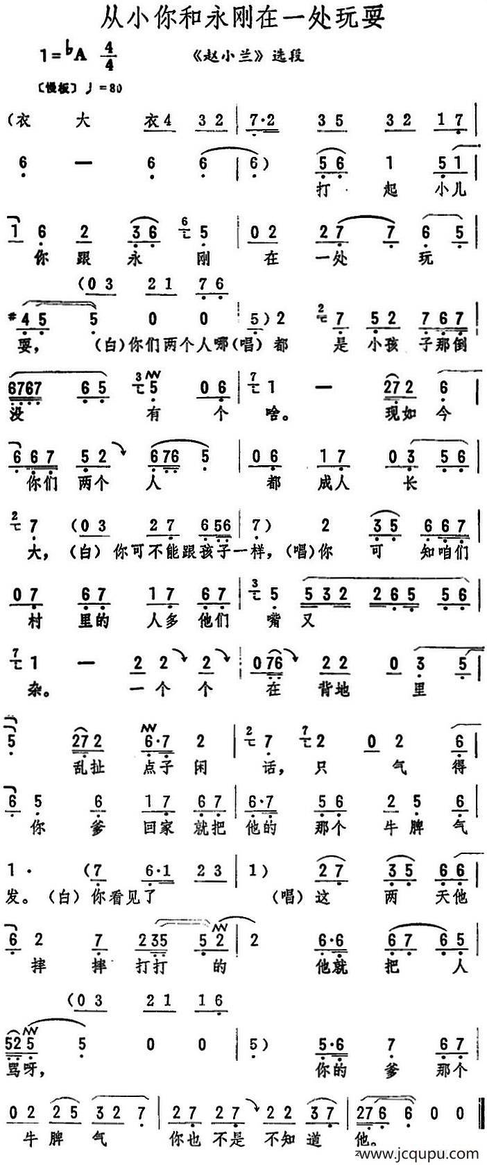 从小你和永刚在一处玩耍（《赵小兰》选段）简谱