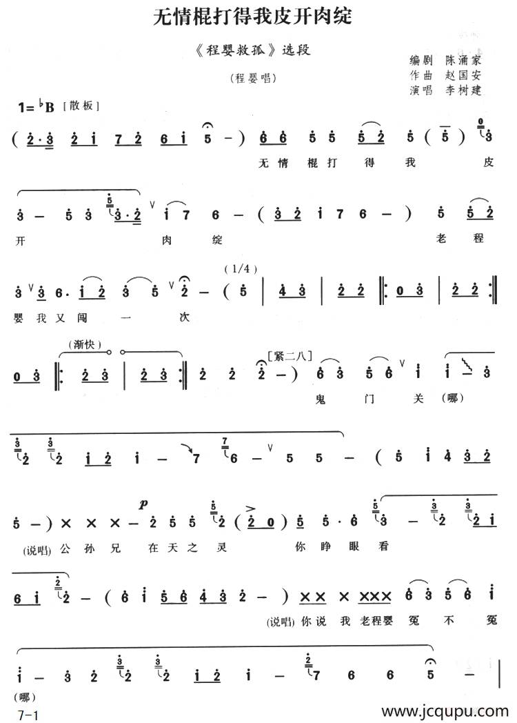 无情棍打得我皮开肉绽（《程婴救孤》选段）简谱