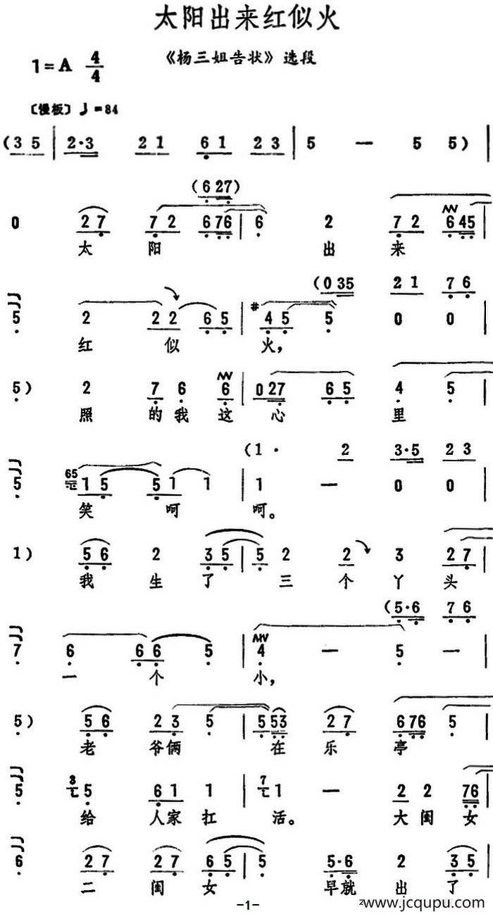 太阳出来红似火（《杨三姐告状》选段）简谱