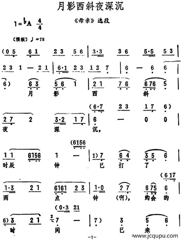 月影西斜夜深沉（《母亲》选段）简谱