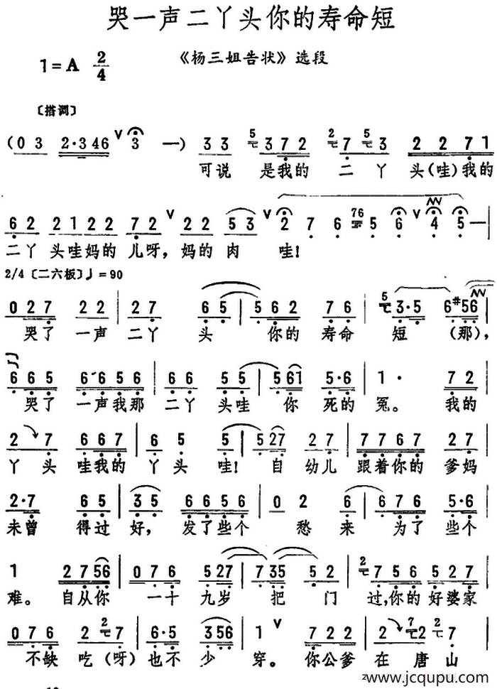 哭一声二丫头你的寿命短（《杨三姐告状》选段）简谱