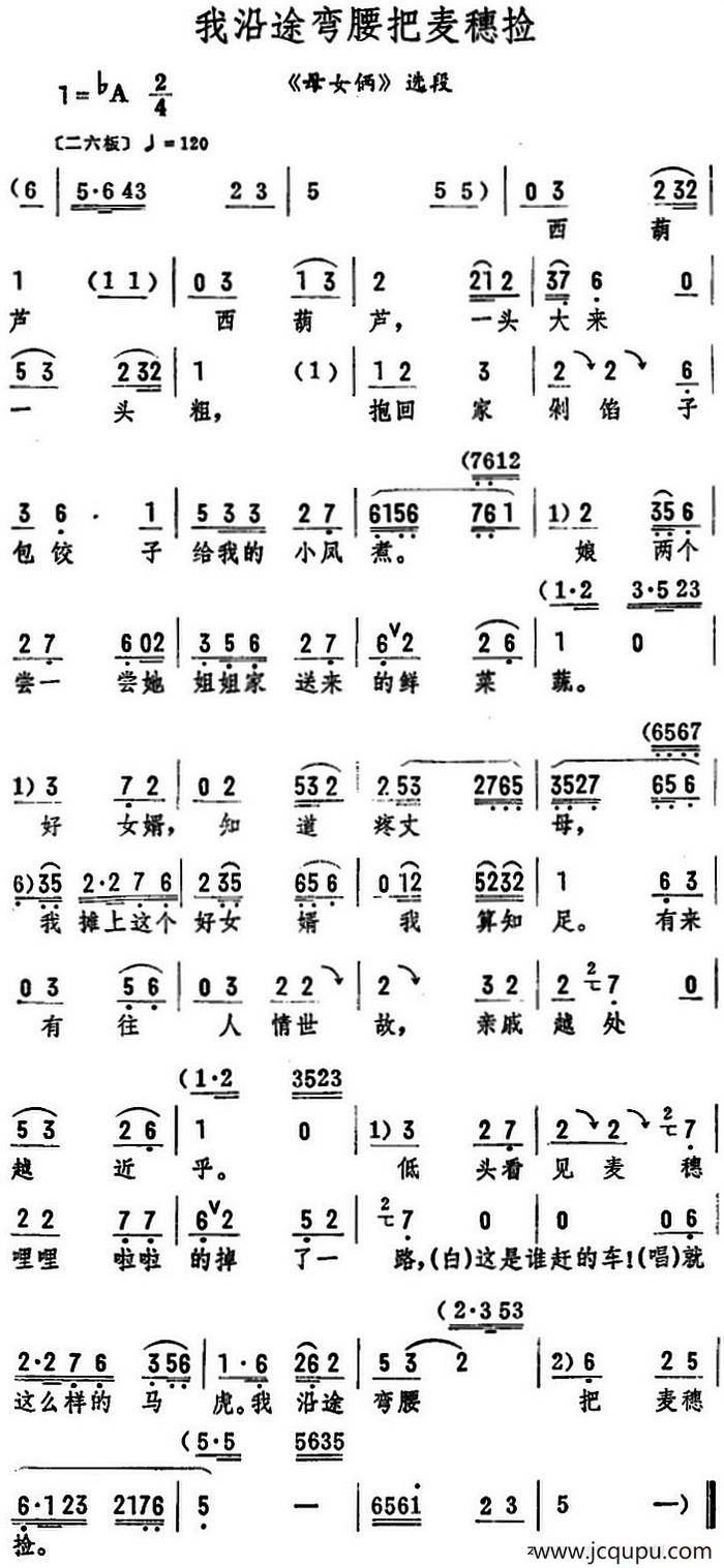 我沿途弯腰把麦穗捡（《母女俩》选段）简谱