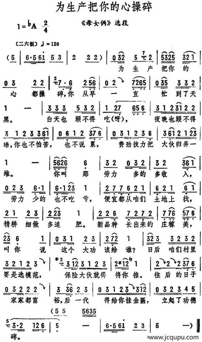 为生产把你的心操碎（《母女俩》选段）简谱