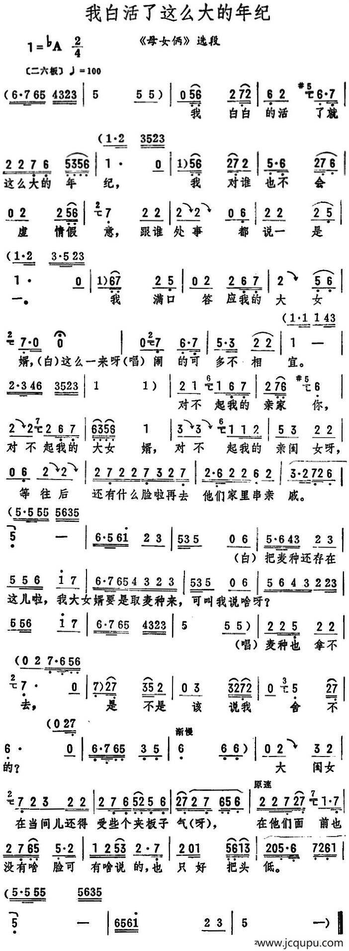 我白活了这么大的年纪（《母女俩》选段）简谱