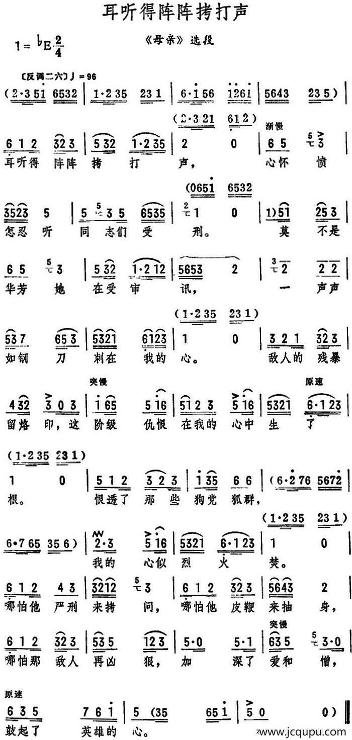 耳听得阵阵拷打声（《母亲》选段）简谱
