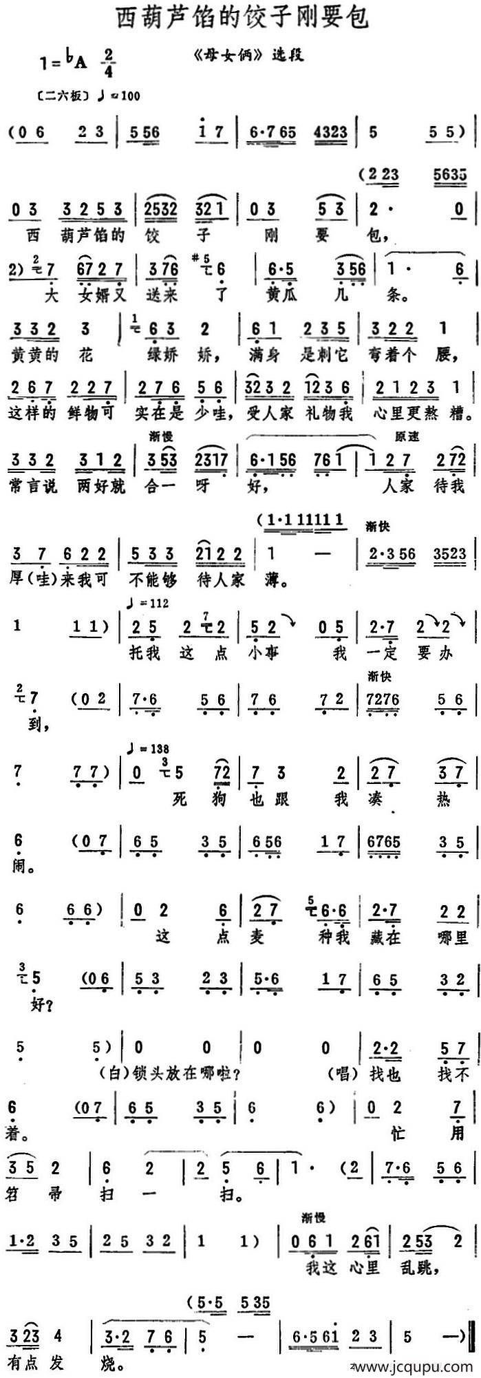 西葫芦馅的饺子刚要包（《母女俩》选段）简谱