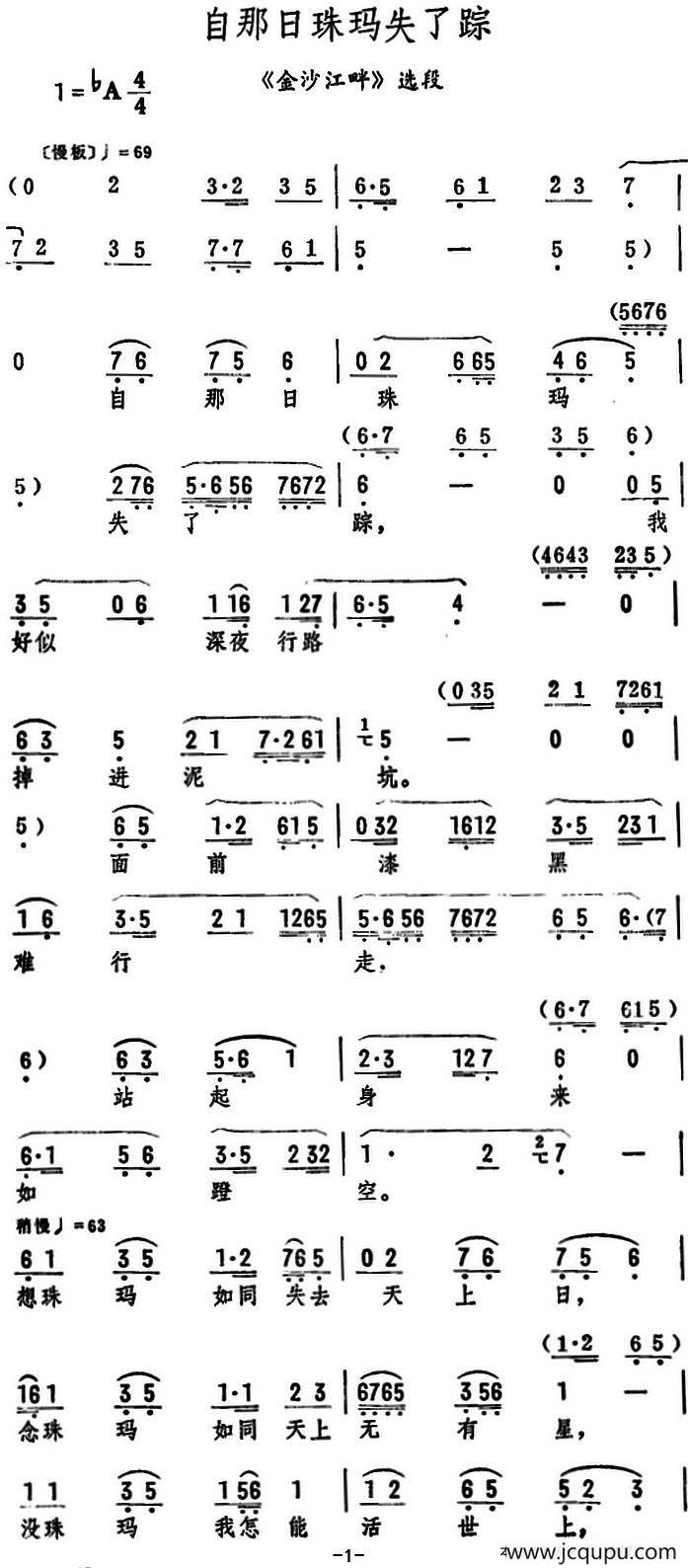 自那日珠玛失了踪（《金沙江畔》选段）简谱