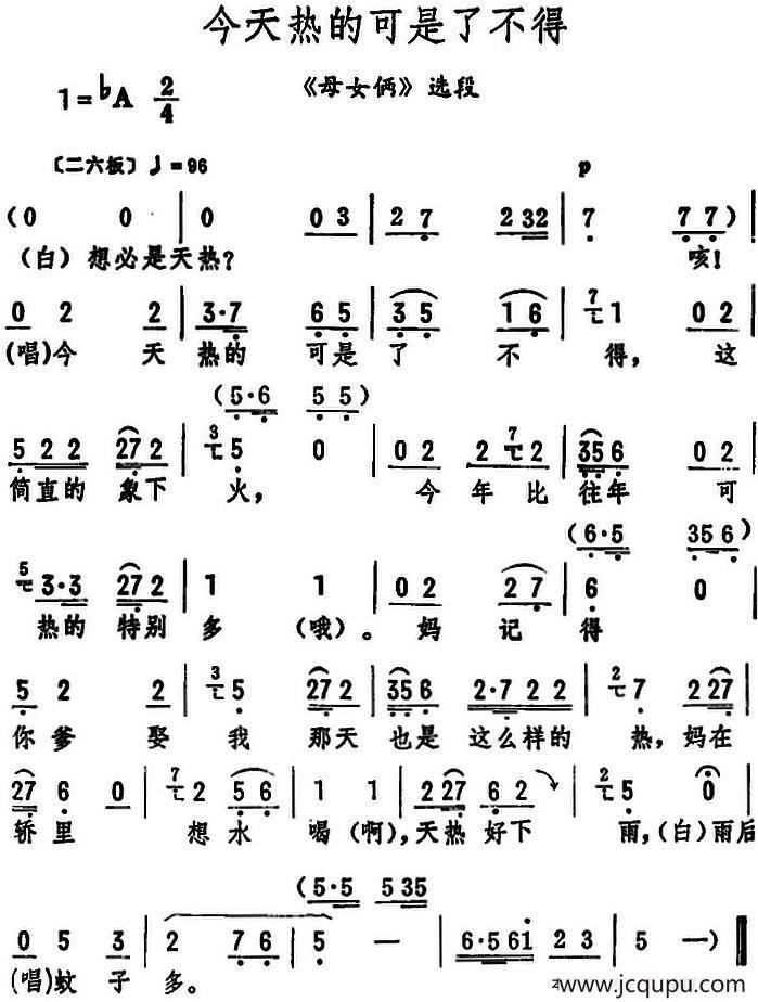 今天热的可是了不得（《母女俩》选段）简谱