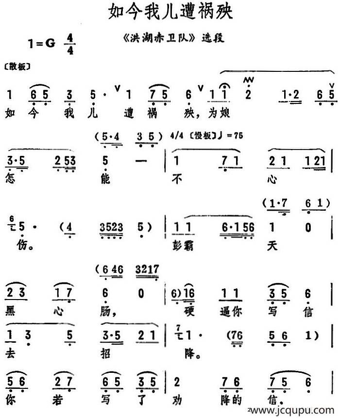如今我儿遭祸殃（《洪湖赤卫队》选段）简谱