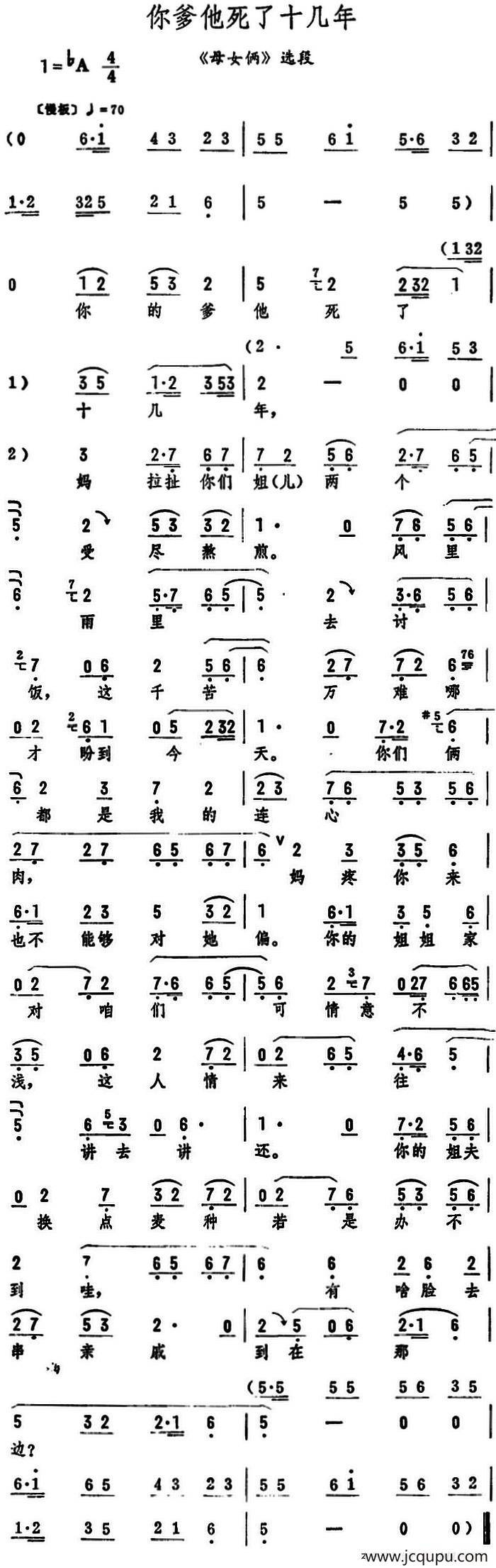 你爹他死了十几年（《母女俩》选段）简谱