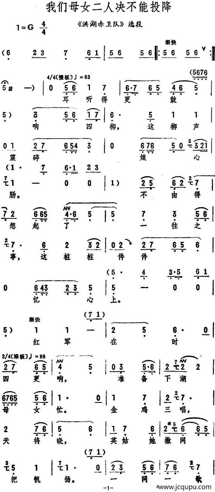 我们母女二人决不能投降（《洪湖赤卫队》选段）简谱