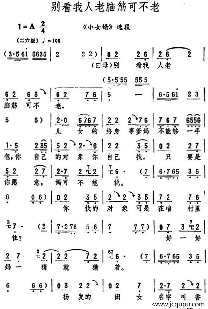 别看我人老脑筋可不老（《小女婿》选段）简谱