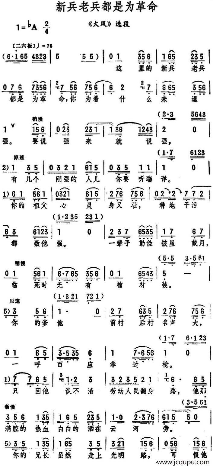 新兵老兵都是为革命（《火凤》选段）简谱