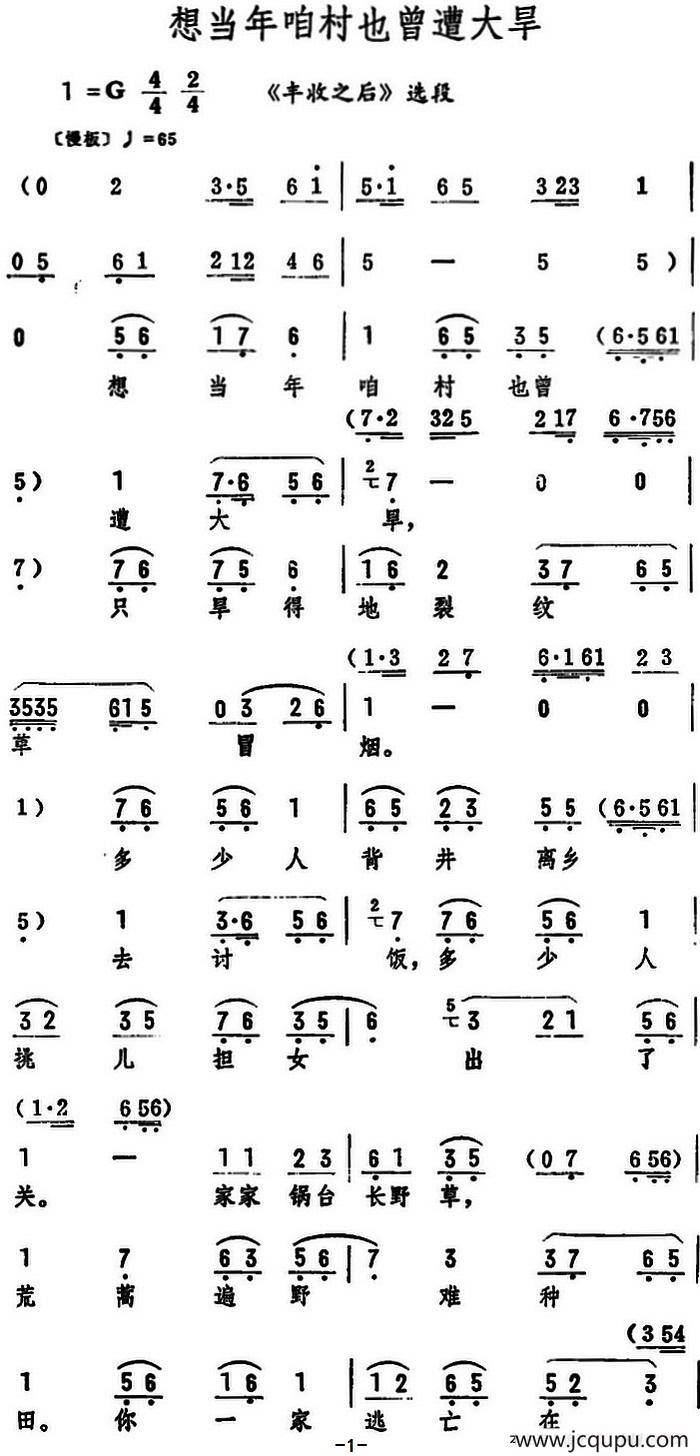 想当年咱村也曾遭大旱（《丰收之后》选段）简谱