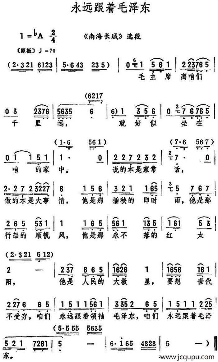 永远跟着毛泽东（《南海长城》选段）简谱