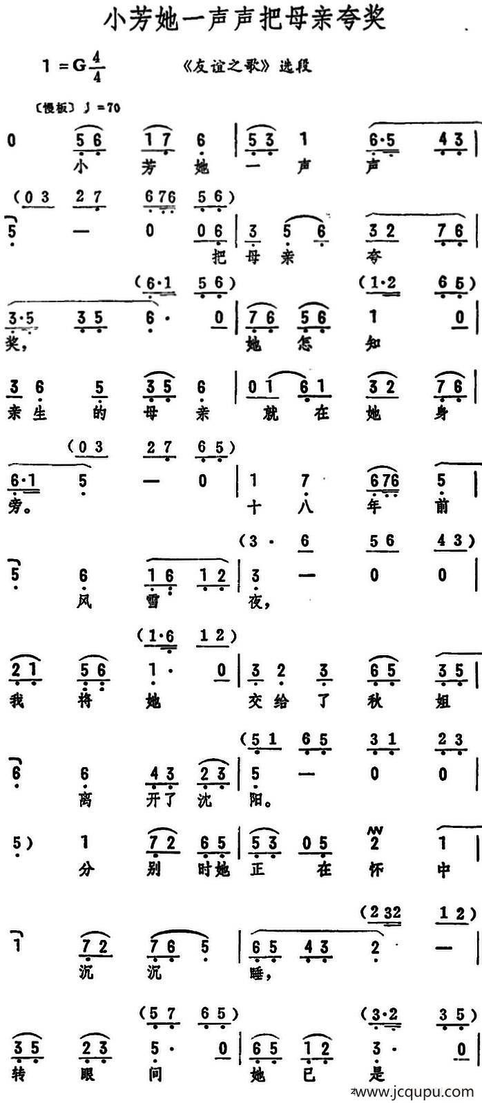 小芳她一声声把母亲夸奖（《友谊之歌》选段）简谱