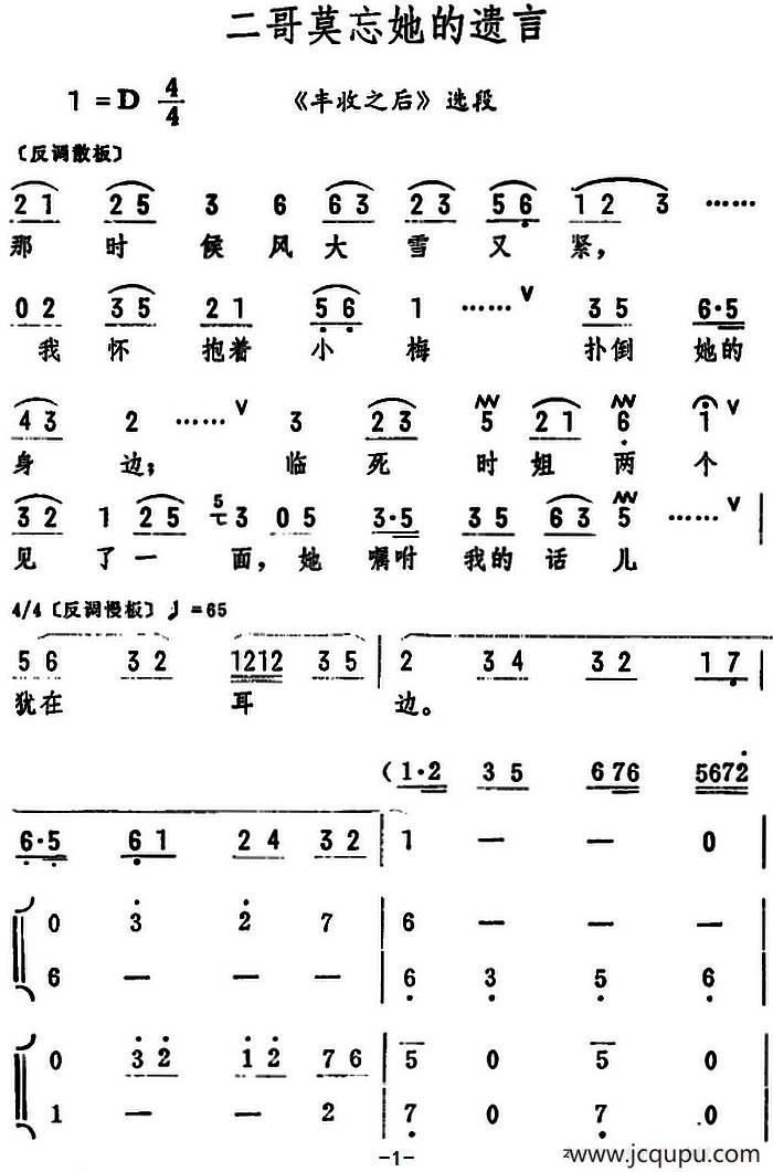 二哥莫忘她的遗言（《丰收之后》选段）简谱