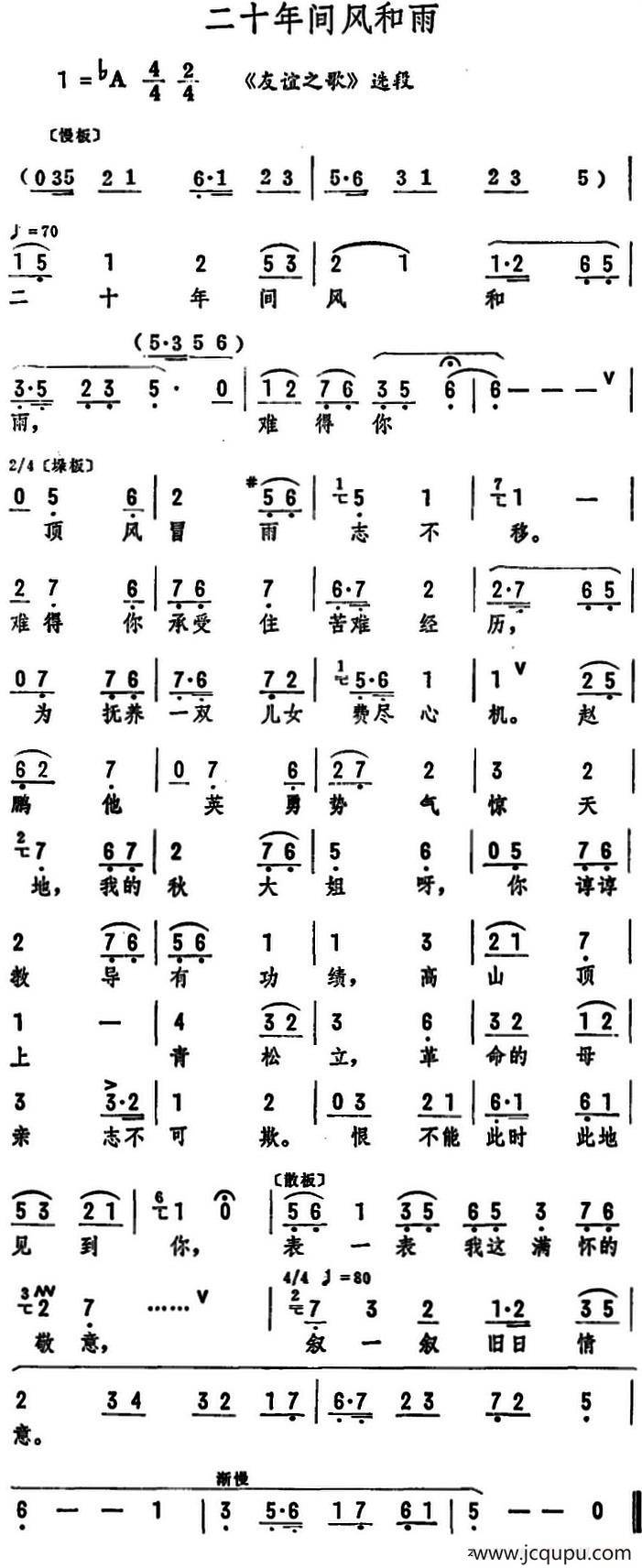 二十年间风和雨（《友谊之歌》选段）简谱